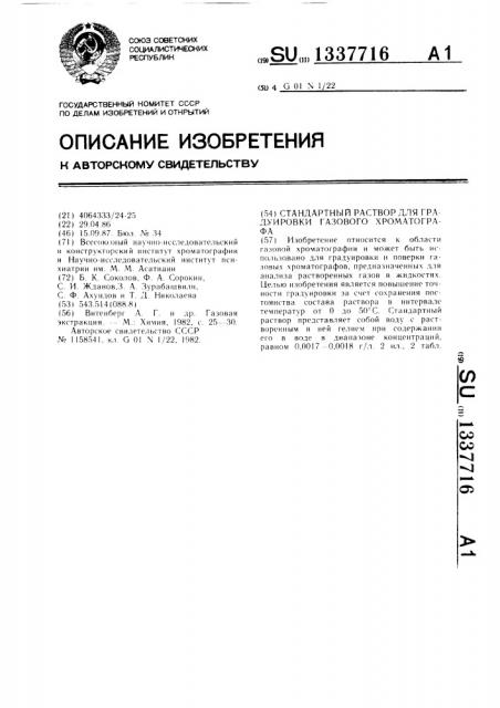 Стандартный раствор для градуировки газового хроматографа (патент 1337716)