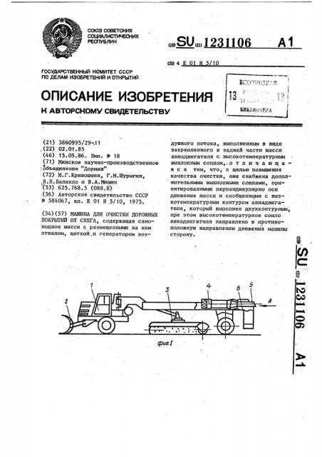 Машина для очистки дорожных покрытий от снега (патент 1231106)