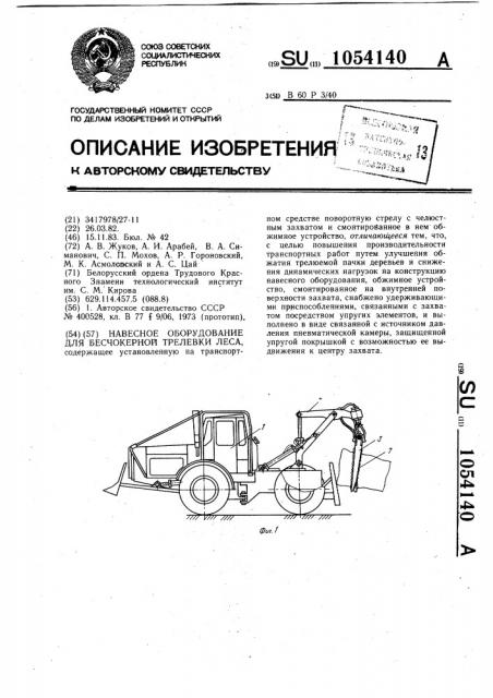 Навесное оборудование для бесчокерной трелевки леса (патент 1054140)