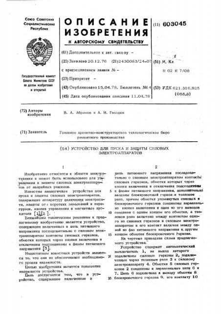 Устройство для пуска и защиты силовых электроаппаратов (патент 603045)