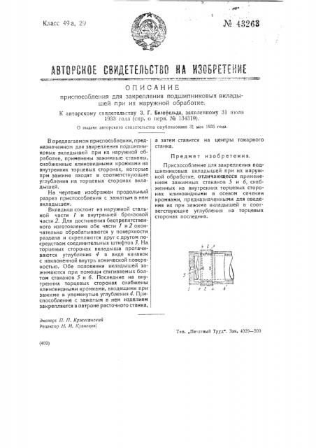 Приспособление для закрепления подшипниковых вкладышей при их наружной обработке (патент 43263)