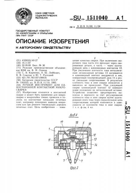 Ручной инструмент для односторонней контактной микросварки (патент 1511040)