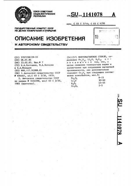 Ферромагнитное стекло (патент 1141078)