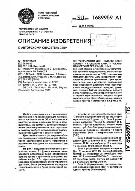 Устройство для подключения абонента к общему каналу локальной сети передачи данных (патент 1689959)