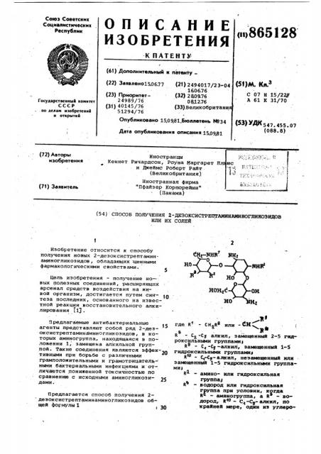 Способ получения 2-дезоксистрептаминаминогликозидов или их солей (патент 865128)