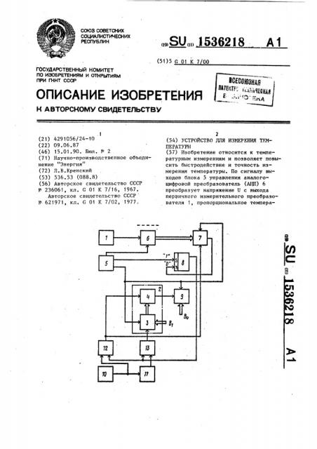 Устройство для измерения температуры (патент 1536218)