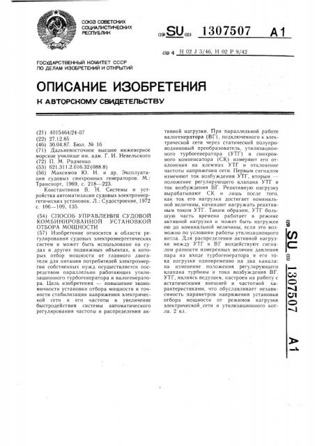 Способ управления судовой комбинированной установкой отбора мощности (патент 1307507)