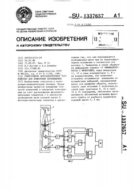 Реверсивное фотоэлектронное устройство для измерения перемещения (патент 1337657)