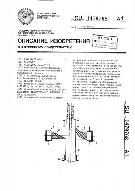 Фрикционный механизм для преобразования вращательного движения в поступательное (патент 1479768)