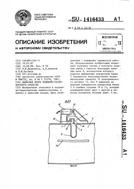 Выносная опора подъемно-транспортного средства (патент 1416433)