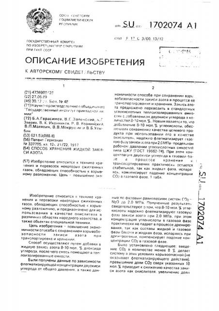 Способ хранения жидкой закиси азота (патент 1702074)
