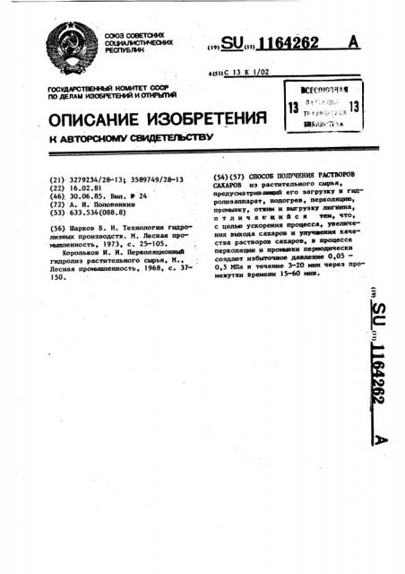Способ получения растворов сахаров (патент 1164262)