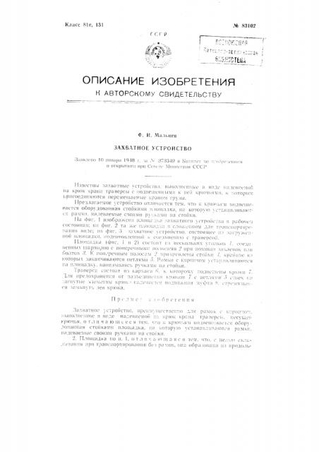 Захватное устройство (патент 83102)