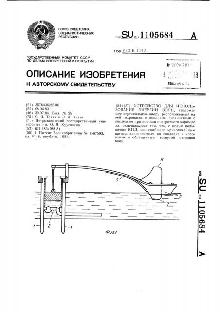 Устройство для использования энергии волн (патент 1105684)