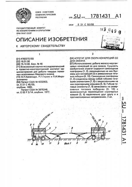 Агрегат для сбора конкреций со дна океана (патент 1781431)