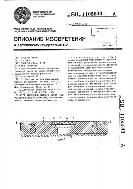 Крепление нижнего бьефа гидротехнических сооружений (патент 1105543)