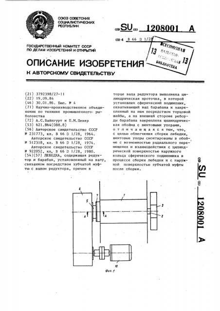 Лебедка (патент 1208001)