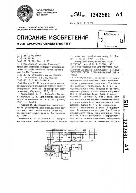 Устройство для определения расстояния до места повреждения в электрических сетях с изолированной нейтралью (патент 1242861)