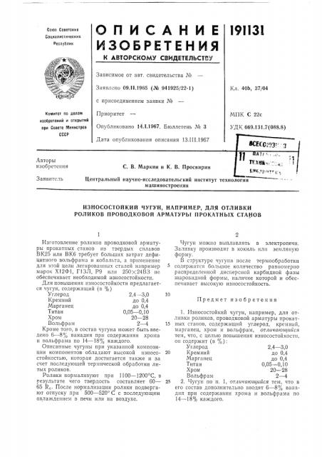 Износостойкий чугун, например, для отливки (патент 191131)