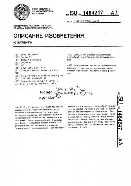 Способ получения производных бензойной кислоты или их монооксалатов (патент 1454247)