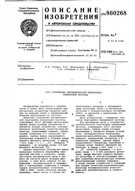 Устройство автоматической подстройки синхронной частоты (патент 860268)