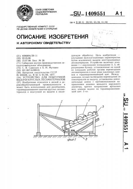 Устройство для поштучной выдачи круглых лесоматериалов (патент 1409551)