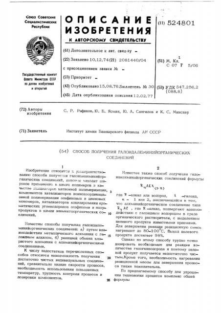Способ получения галоидалюминийорганических соединений (патент 524801)