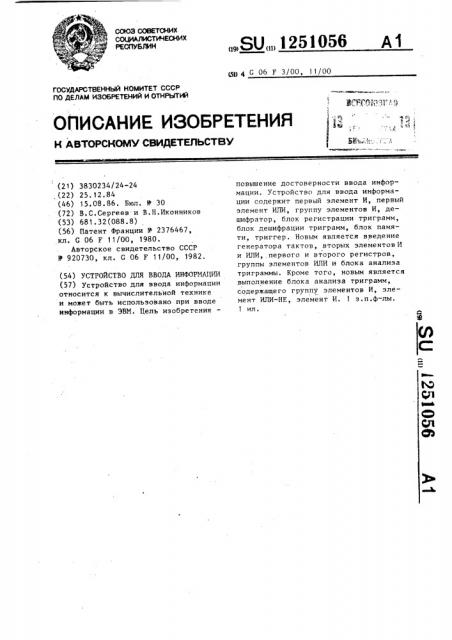 Устройство для ввода информации (патент 1251056)