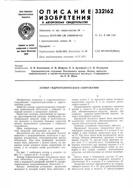 Затвор гидротехнического сооружения (патент 332162)