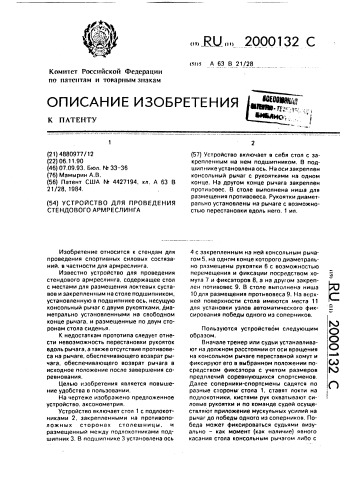Устройство для проведения стендового армреслинга (патент 2000132)