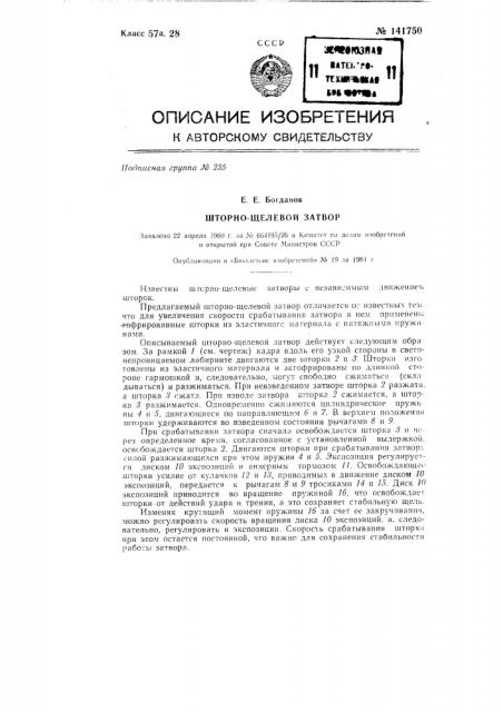 Шторно-щелевой затвор (патент 141750)