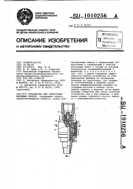 Устройство для опрессовки обсадных колонн (патент 1010256)