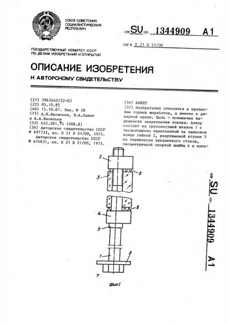 Анкер (патент 1344909)