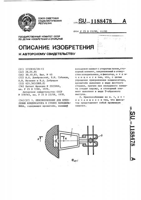 Приспособление для крепления конденсатора к стенке холодильника (патент 1188478)