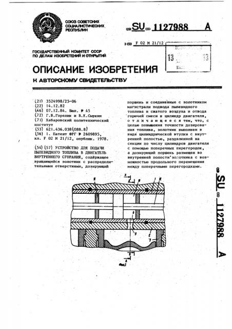 Устройство для подачи пылевидного топлива в двигатель внутреннего сгорания (патент 1127988)