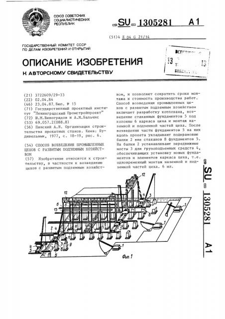 Способ возведения промышленных цехов с развитым подземным хозяйством (патент 1305281)