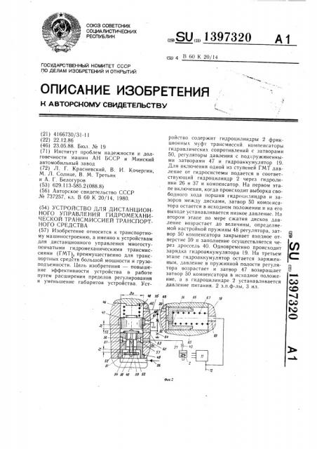 Устройство для дистанционного управления гидромеханической трансмиссией транспортного средства (патент 1397320)