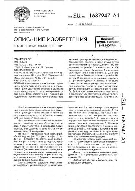 Узел крепления (патент 1687947)