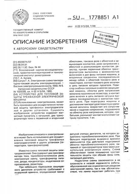 Устройство для тепловой защиты трехфазной электрической машины (патент 1778851)