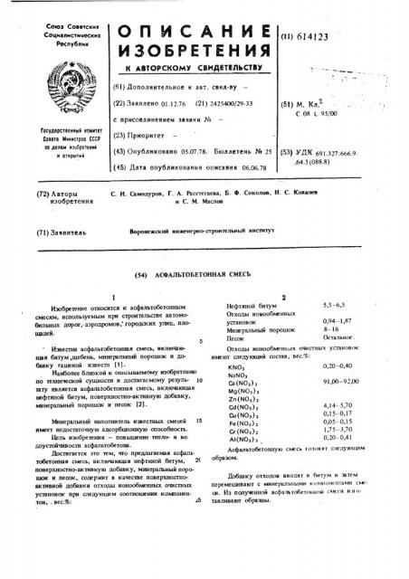Асфальтобетонная смесь (патент 614123)