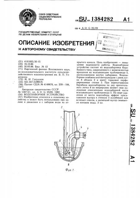 Водозаборное устройство (патент 1384282)