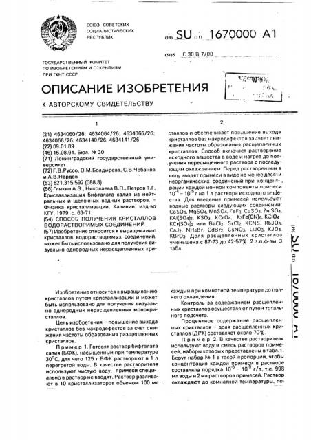 Способ получения кристаллов водорастворимых соединений (патент 1670000)