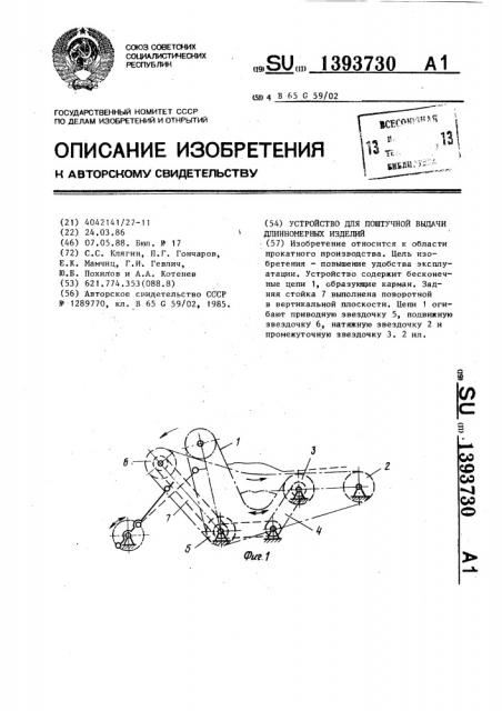 Устройство для поштучной выдачи длинномерных изделий (патент 1393730)