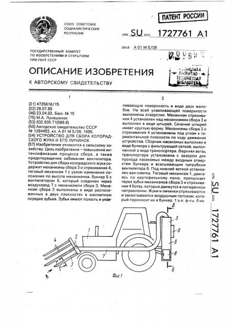 Устройство для сбора колорадского жука и его личинок (патент 1727761)