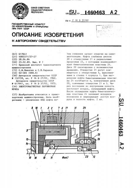 Электромагнитная порошковая муфта (патент 1460463)