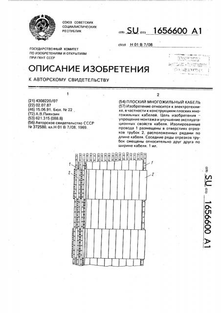 Плоский многожильный кабель (патент 1656600)