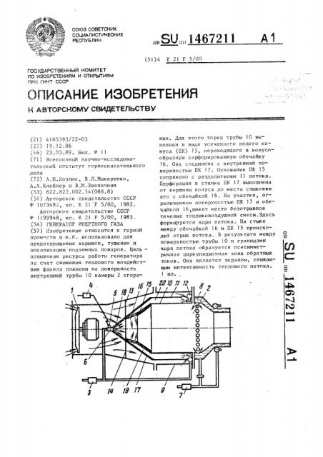 Генератор инертного газа (патент 1467211)