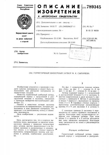 Герметичный шиберный затвор сыпачева м.к. (патент 789345)
