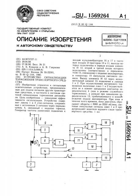 Устройство сигнализации торможения транспортного средства (патент 1569264)