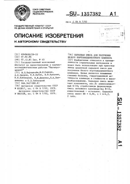 Сырьевая смесь для получения белого портландцементного клинкера (патент 1357382)
